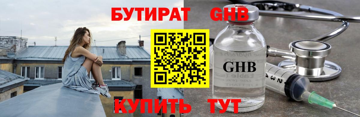 Бутират оксибутират Воткинск